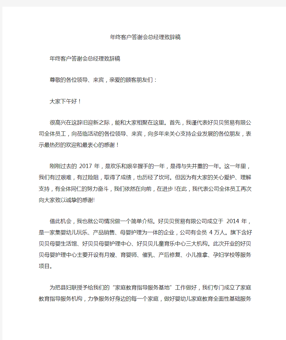  年终客户答谢会总经理致辞稿