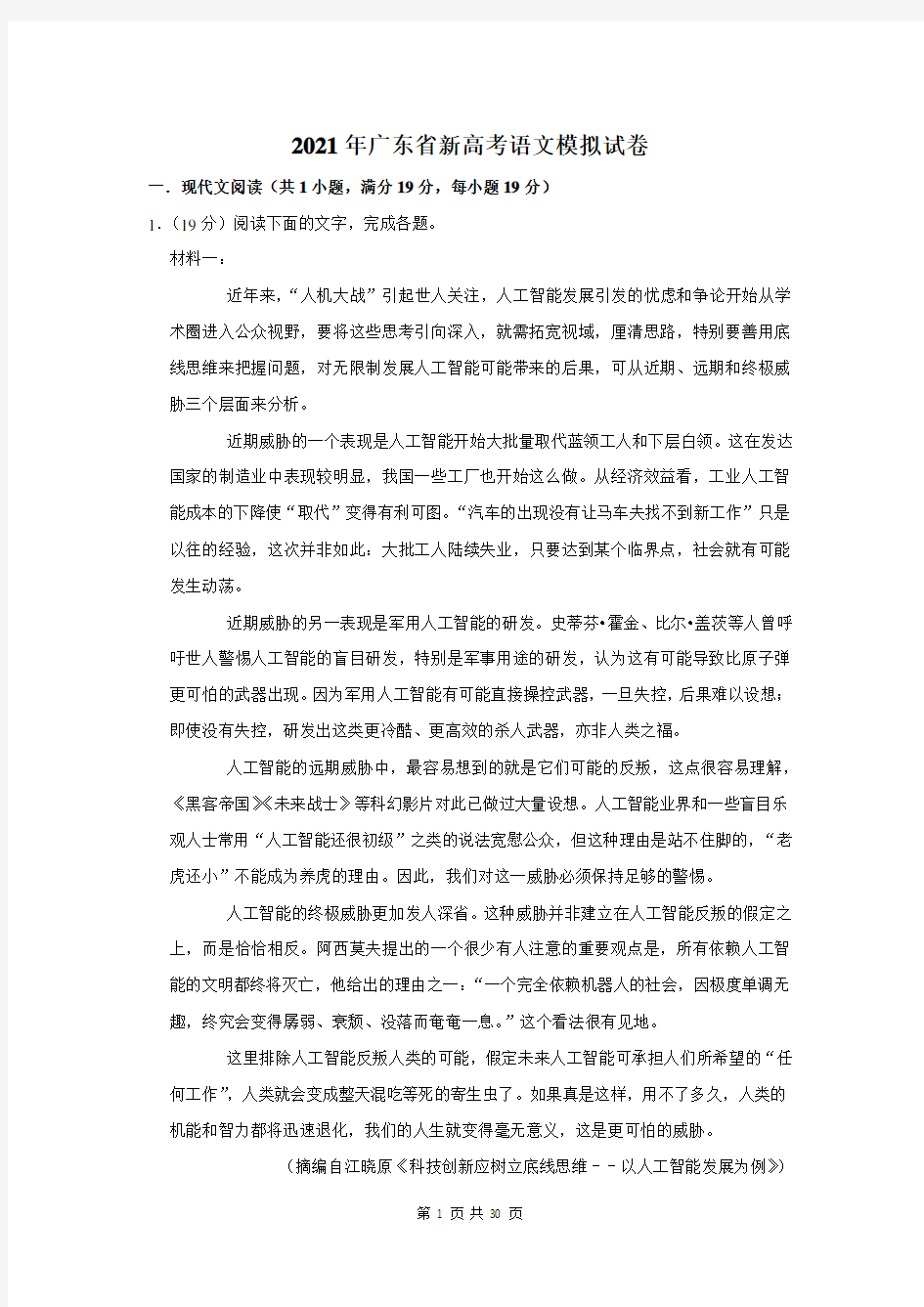 2021年广东省新高考语文模拟试卷及答案解析