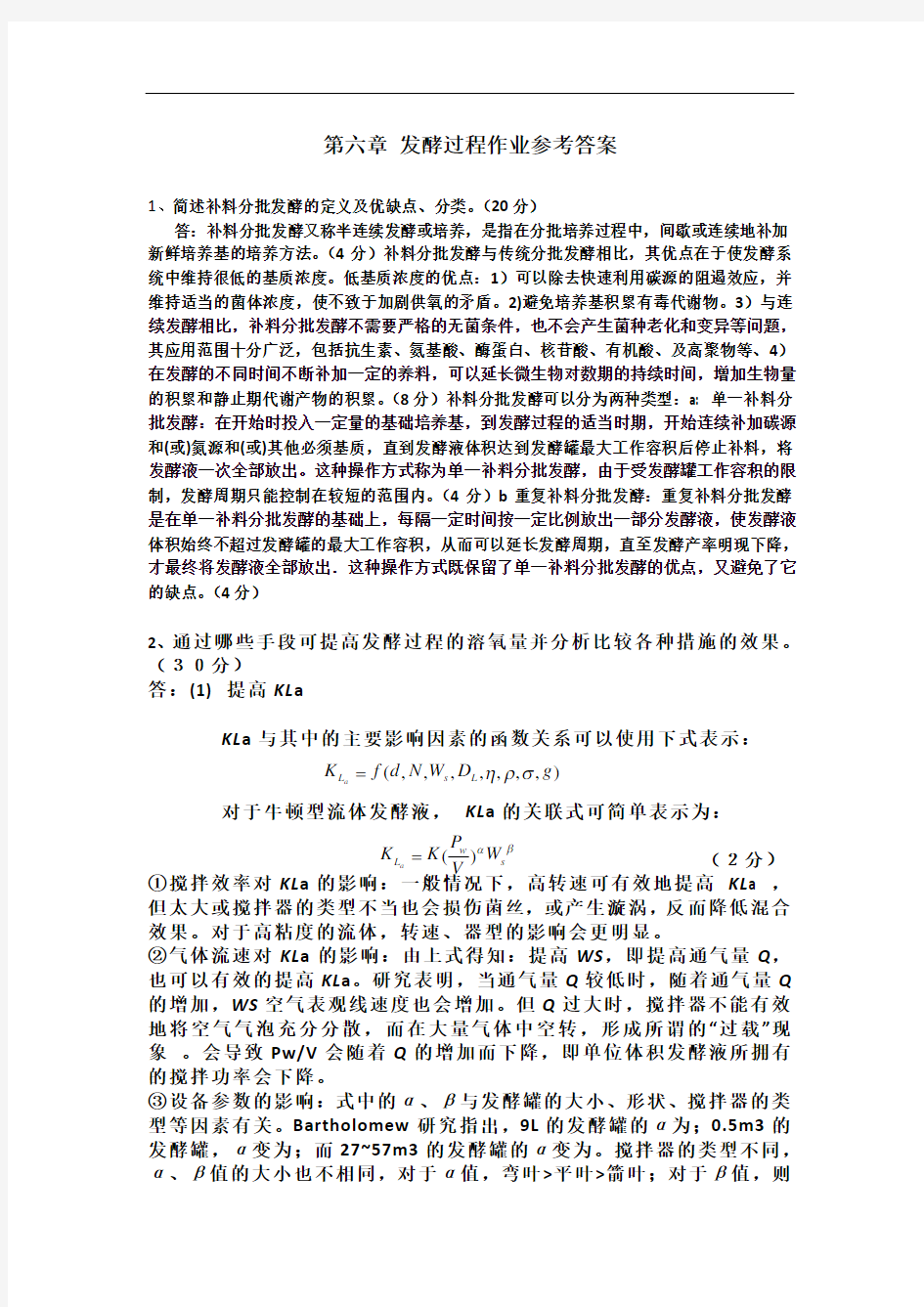 第六章发酵过程作业参考答案