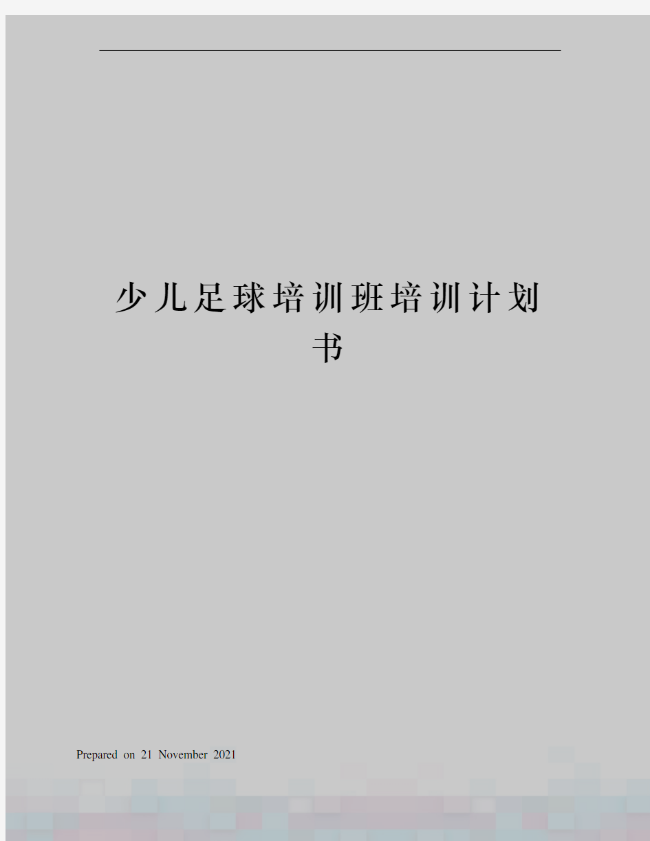 少儿足球培训班培训计划书