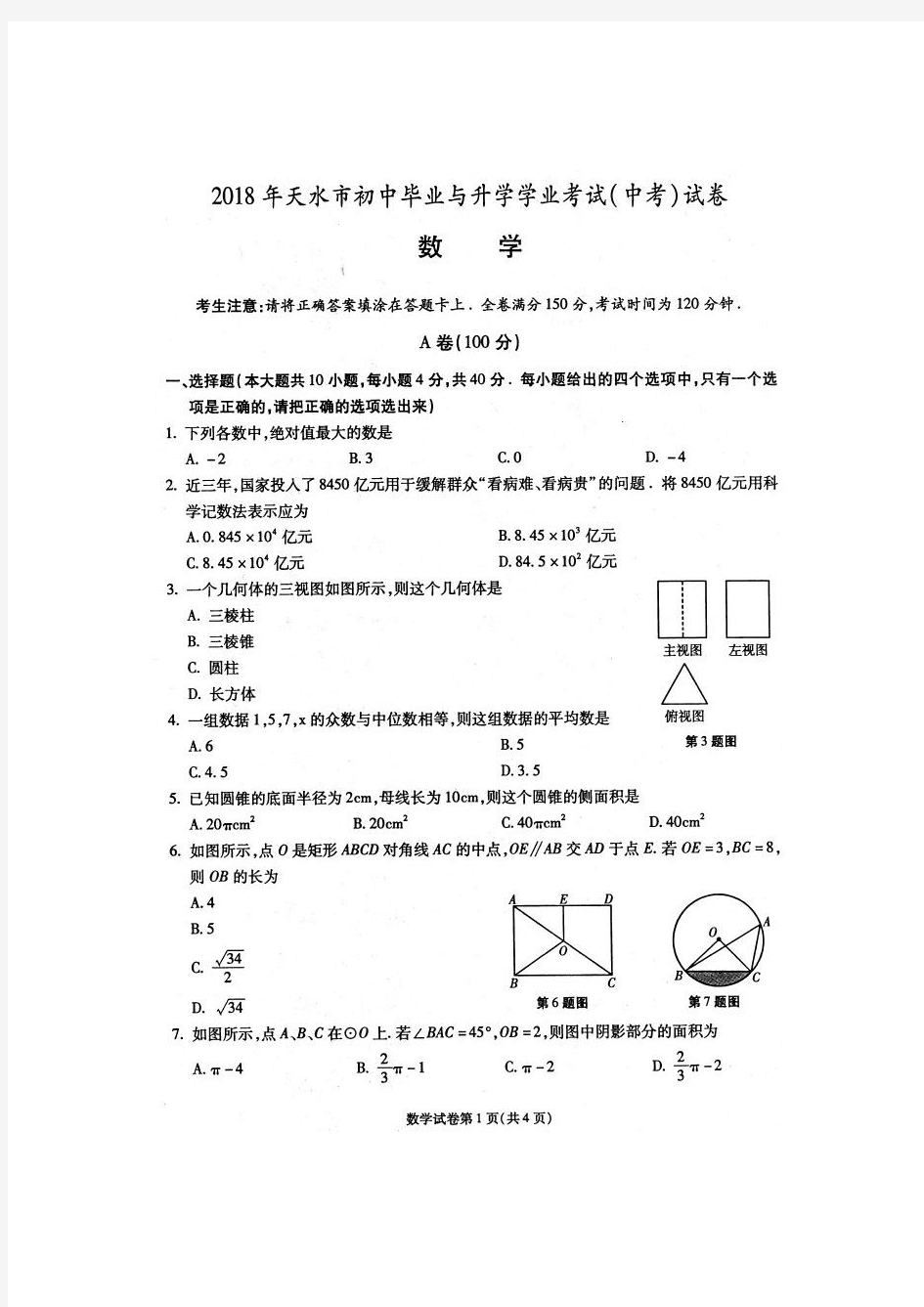 2018年甘肃省天水市中考数学试卷