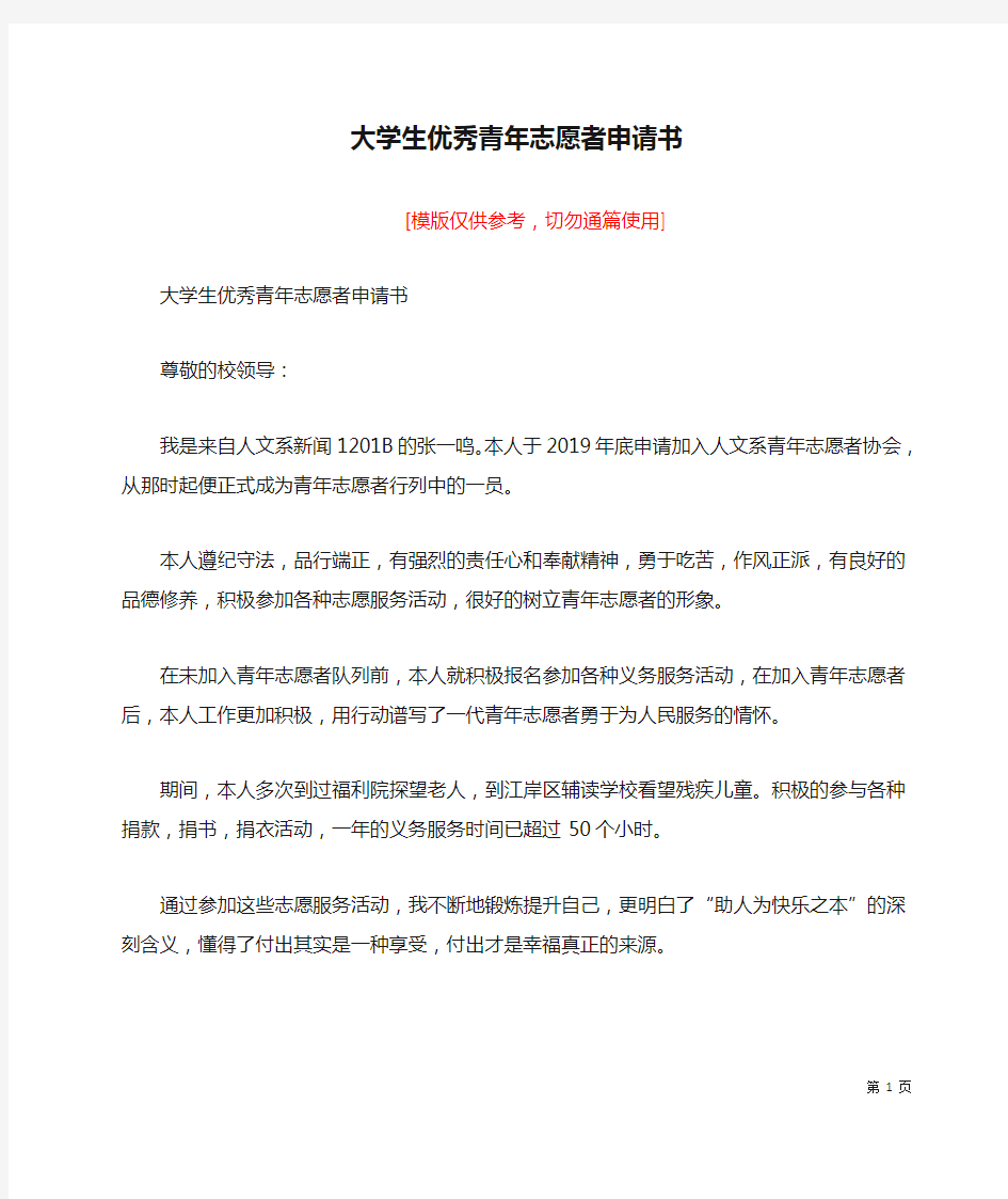 大学生优秀青年志愿者申请书