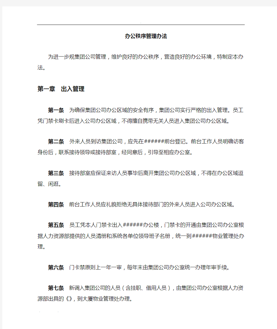 公司办公秩序管理规定