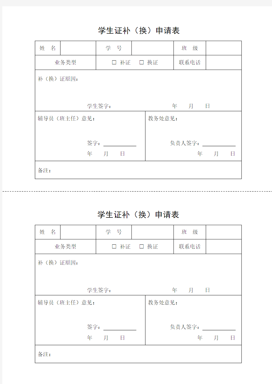 学生证补(换)申请表