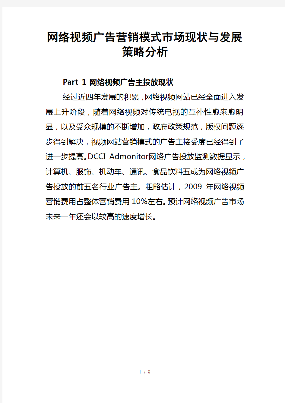 网络视频广告营销模式市场现状与发展策略分析