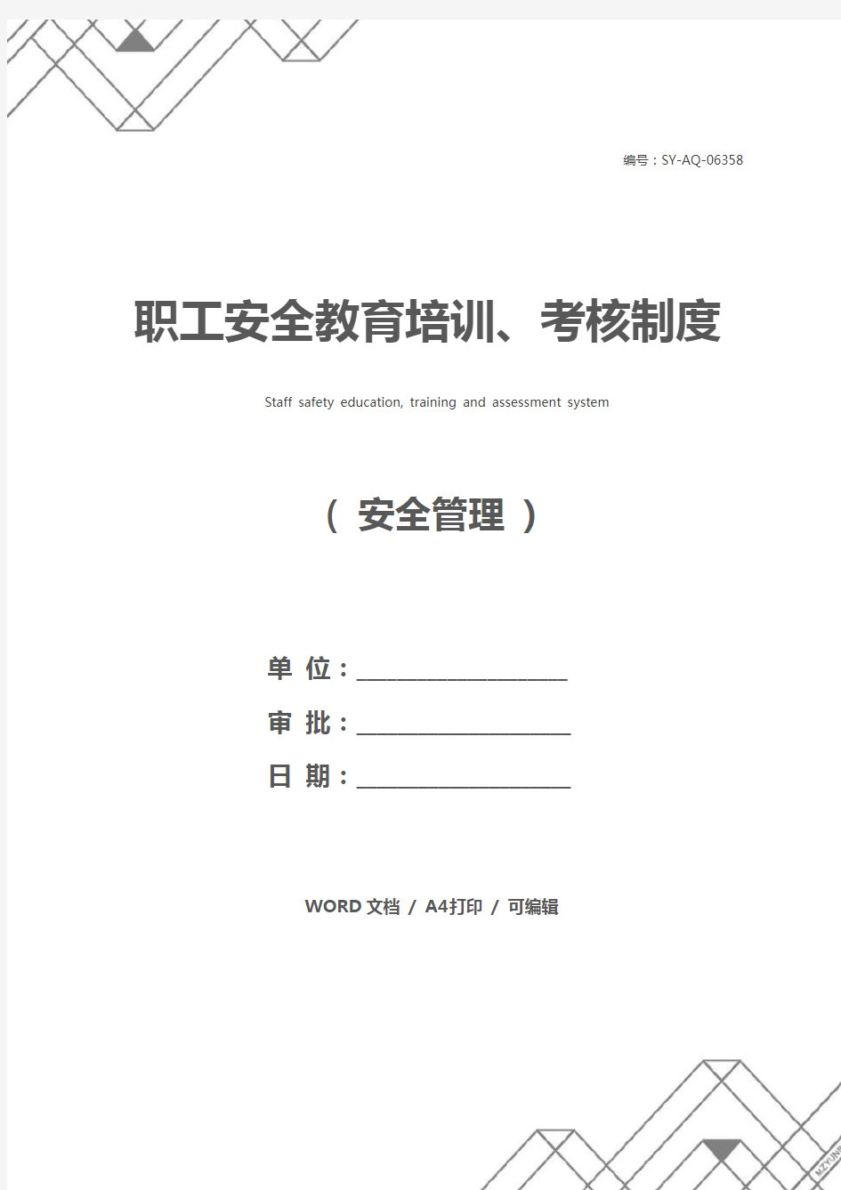 职工安全教育培训、考核制度