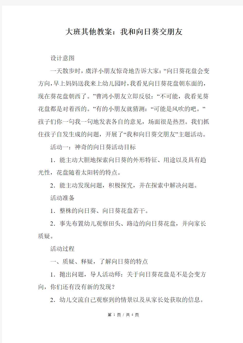 大班其他教案：我和向日葵交朋友