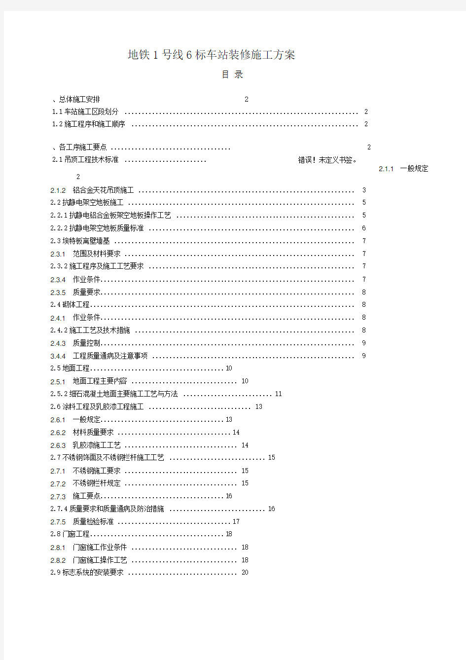 地铁车站装修施工方案