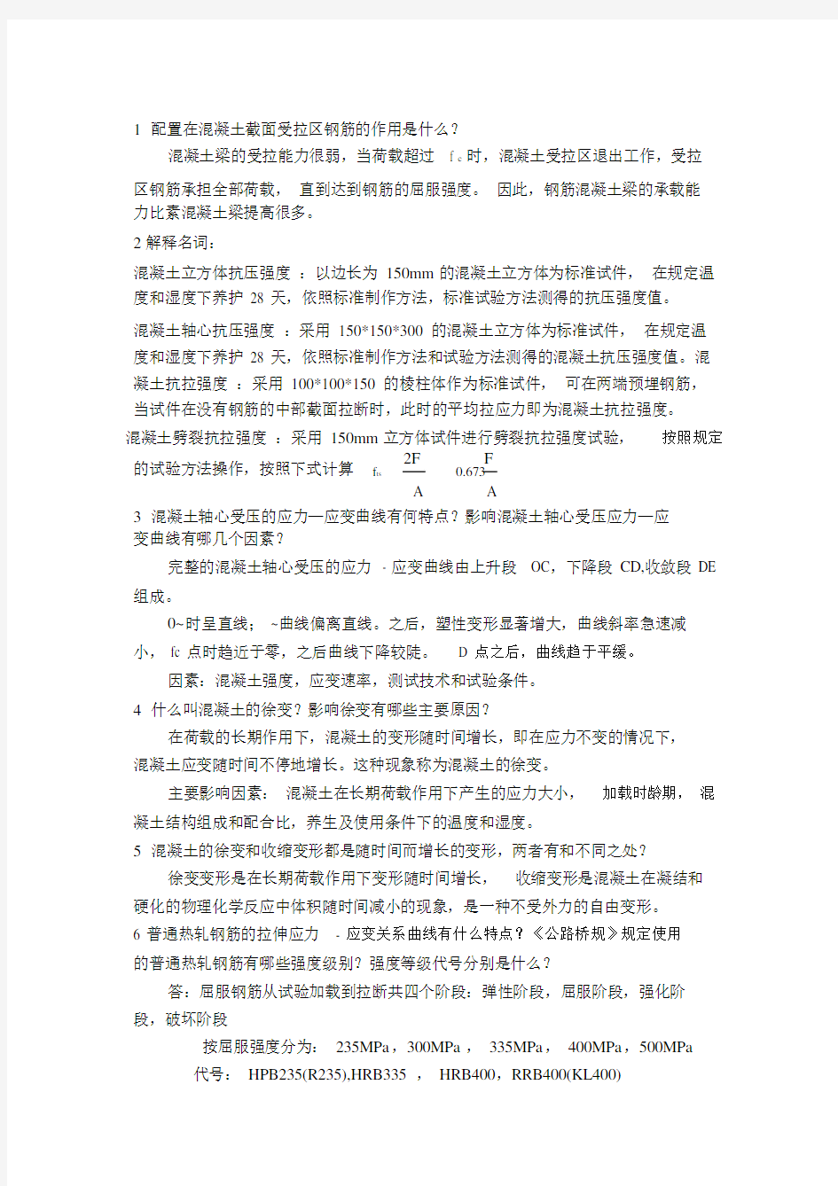 结构设计原理课后习题答案.docx