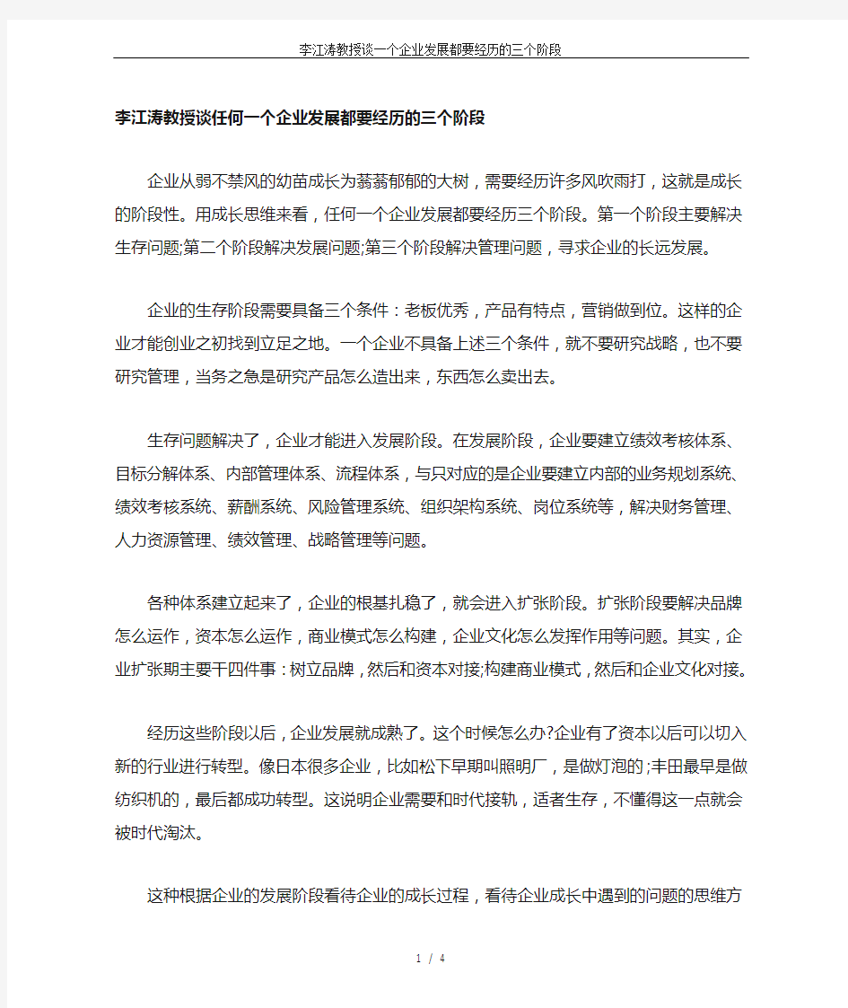 李江涛教授谈一个企业发展都要经历的三个阶段