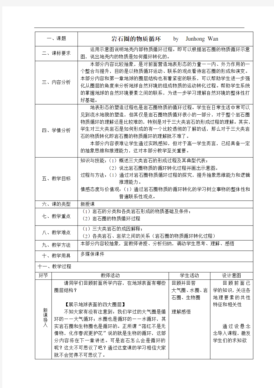 岩石圈的物质循环教案