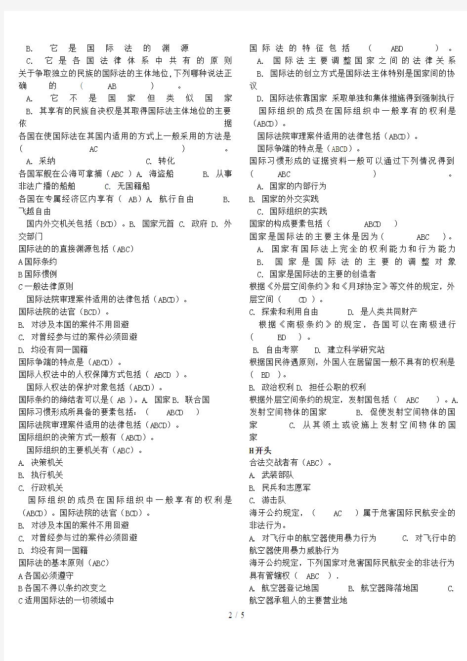 电大国际公法期末考试国际公法网考多项选择题(按字母顺序)(首选)