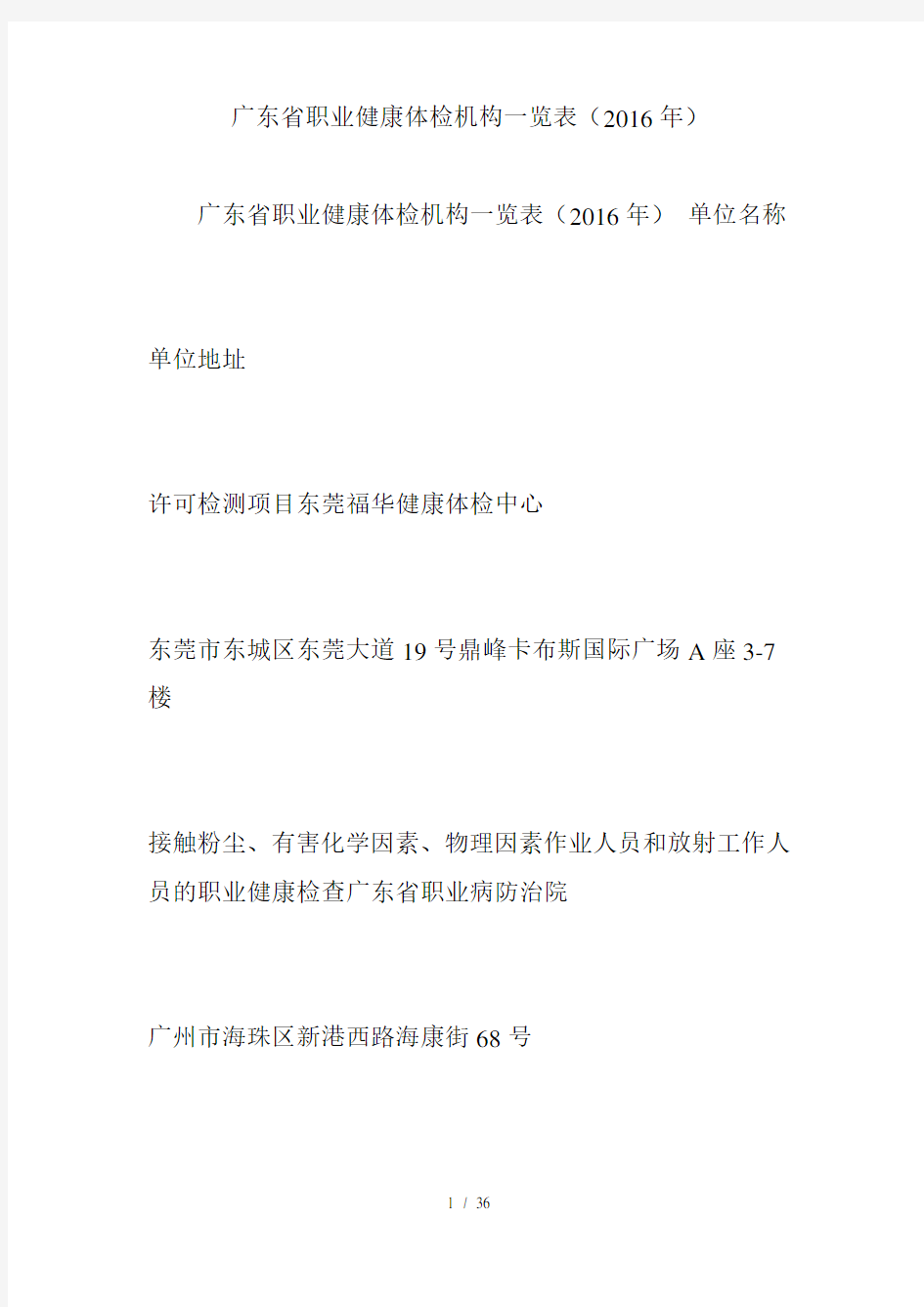 广东省职业健康体检机构一览表