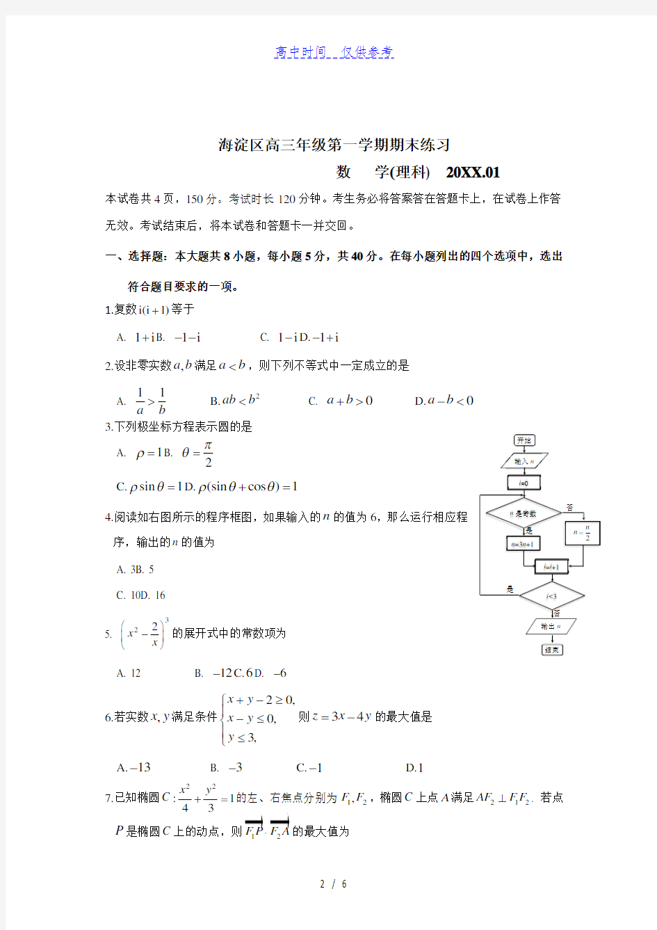 {高中试卷}北京海淀区高三期末数学(理)试题[仅供参考]