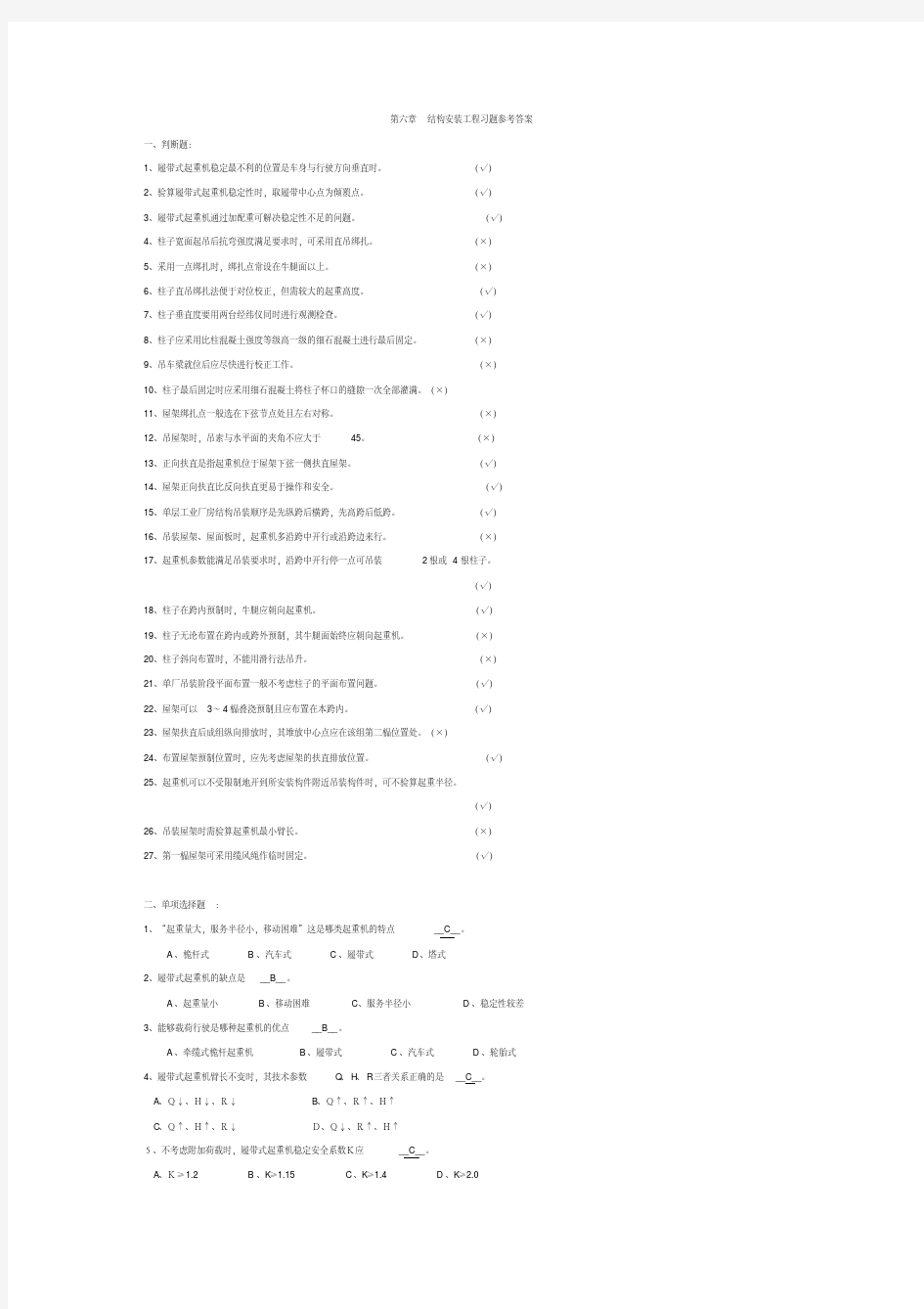 第6章结构安装工程习题参考答案word版本