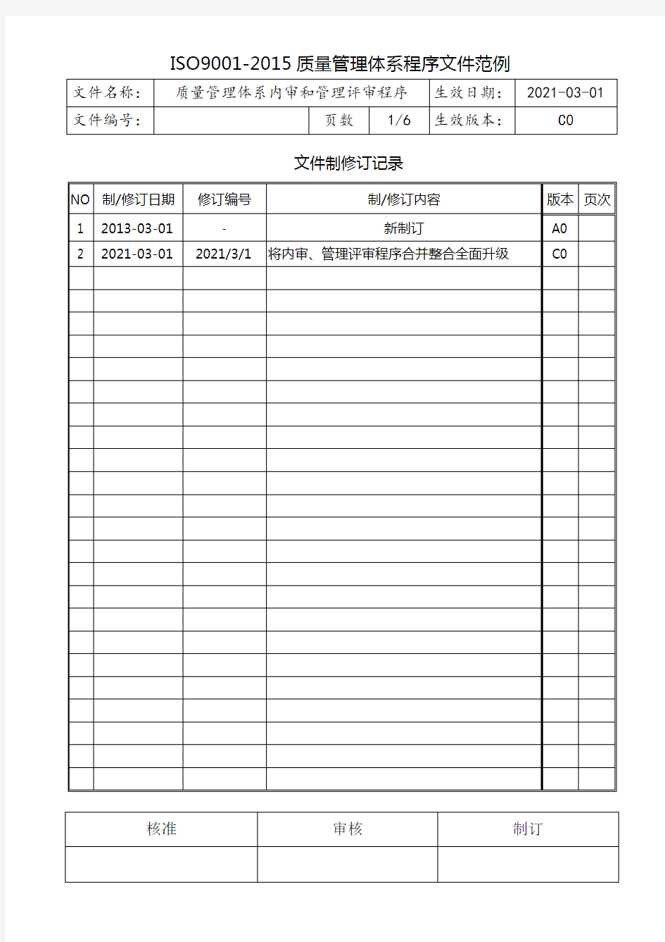 质量管理体系内审和管理评审程序(含表格)