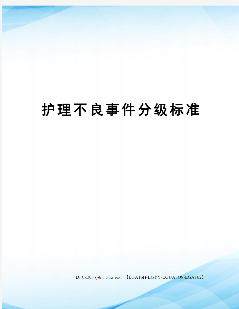 护理不良事件分级标准