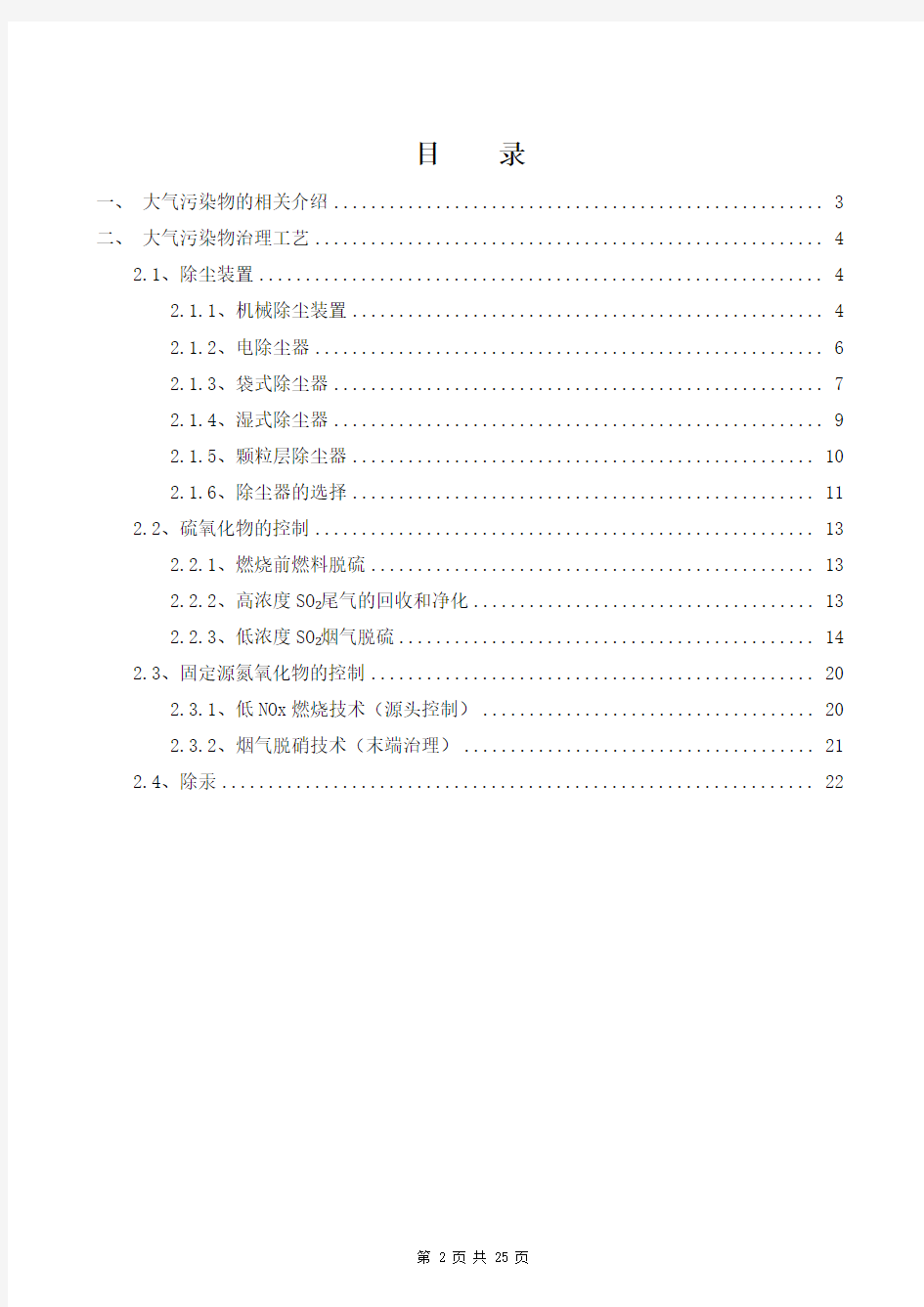 大气污染物治理工艺汇总.doc