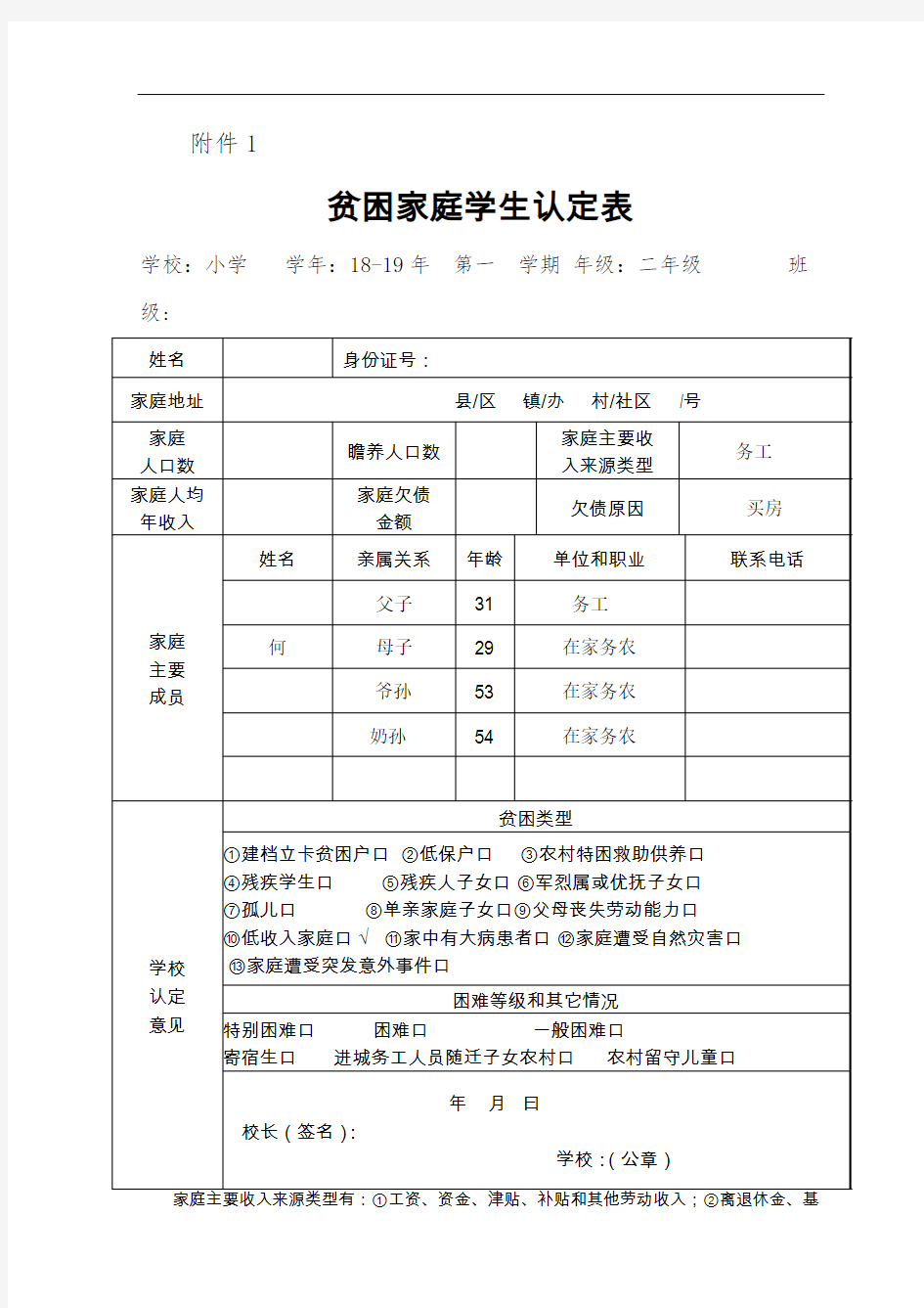 贫困家庭学生认定表