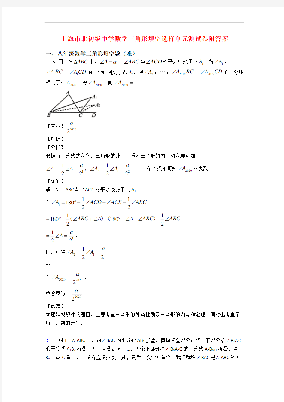 上海市北初级中学数学三角形填空选择单元测试卷附答案