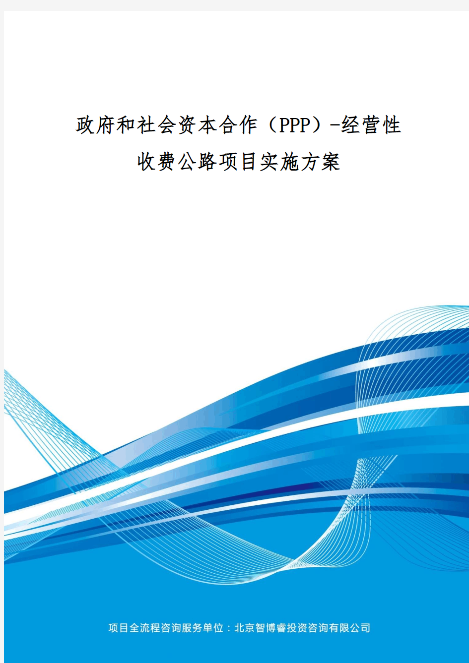 政府和社会资本合作(PPP)-经营性收费公路项目实施方案(编制大纲)