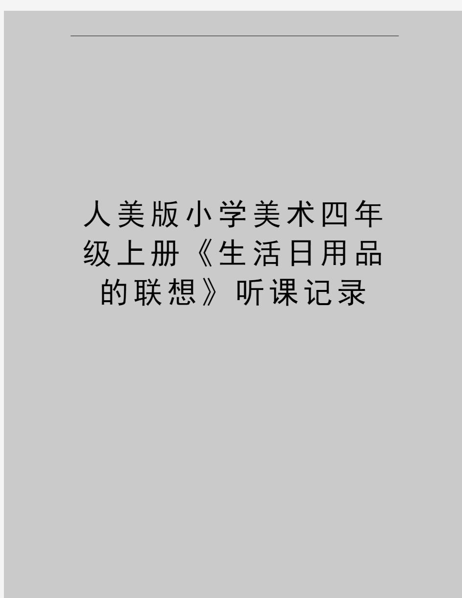 最新人美版小学美术四年级上册《生活日用品的联想》听课记录