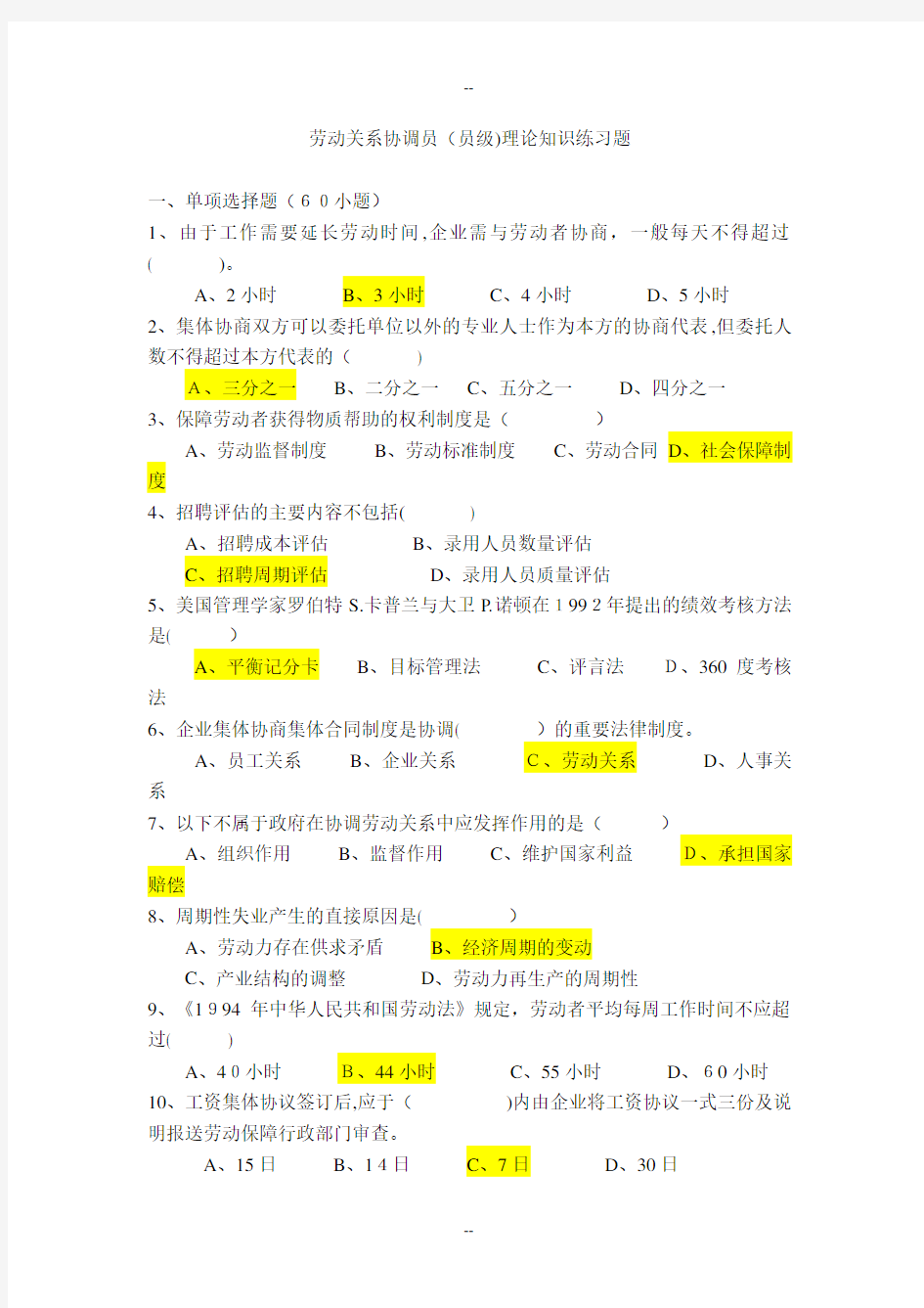 劳动关系协调员理论知识试卷-含答案