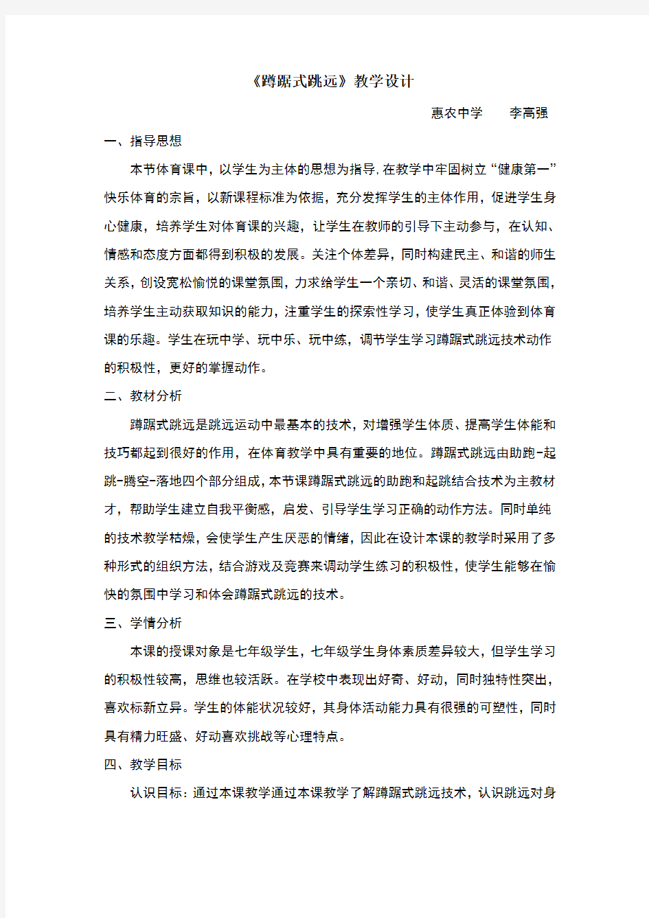 公开课蹲踞式跳远教案