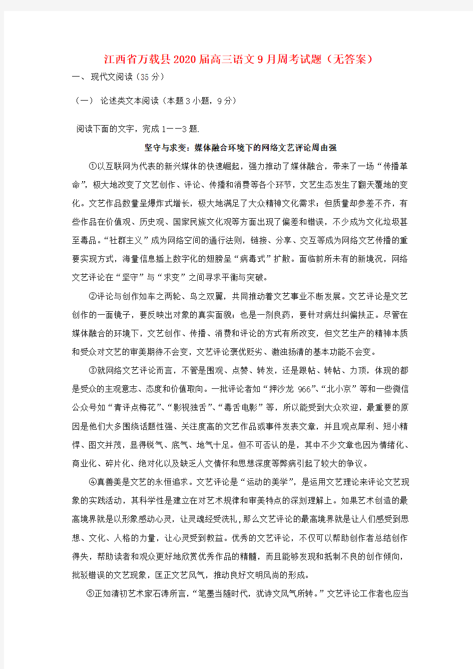 江西省万载县2020届高三语文9月周考试题(无答案)