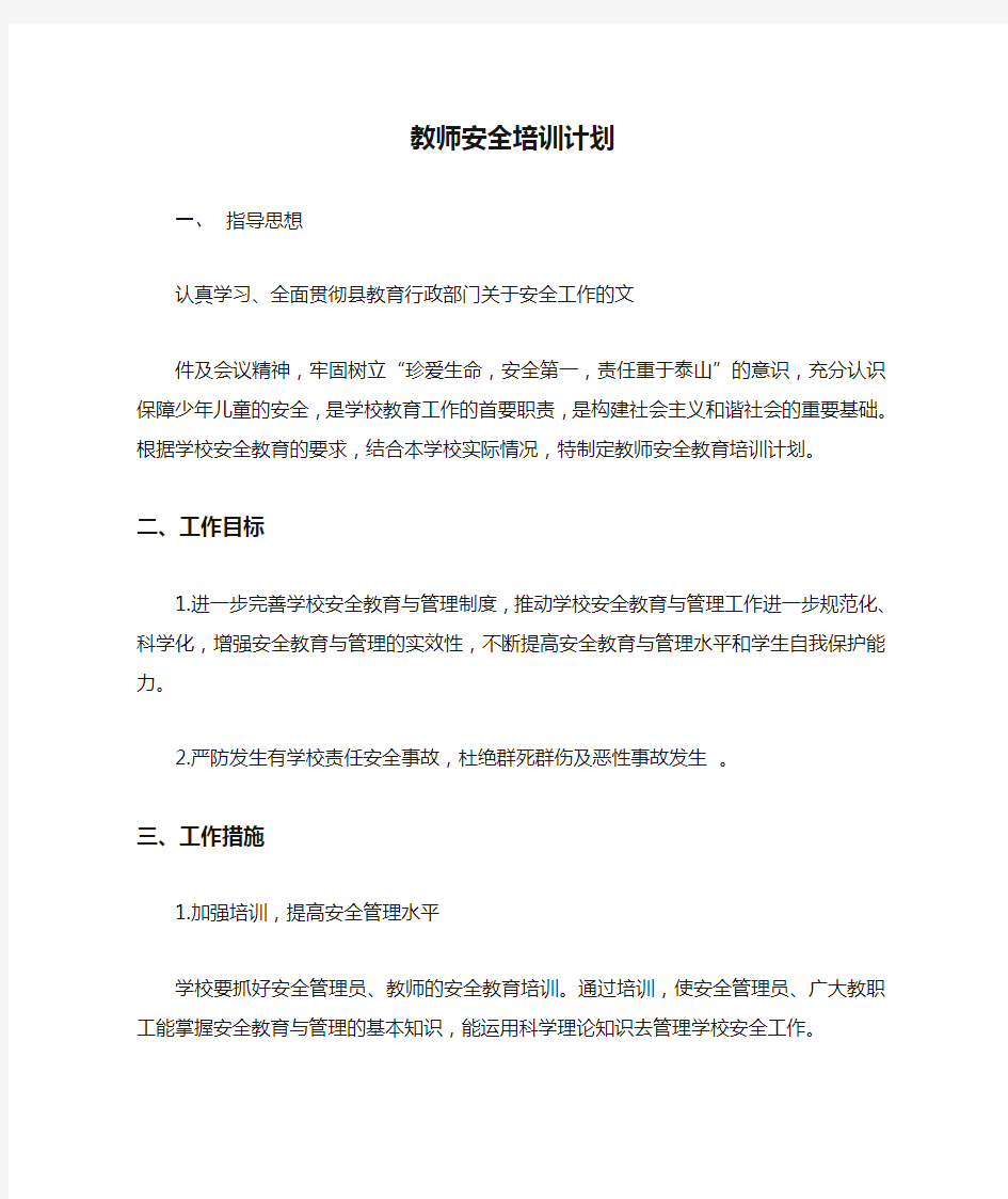 学校教师安全培训计划