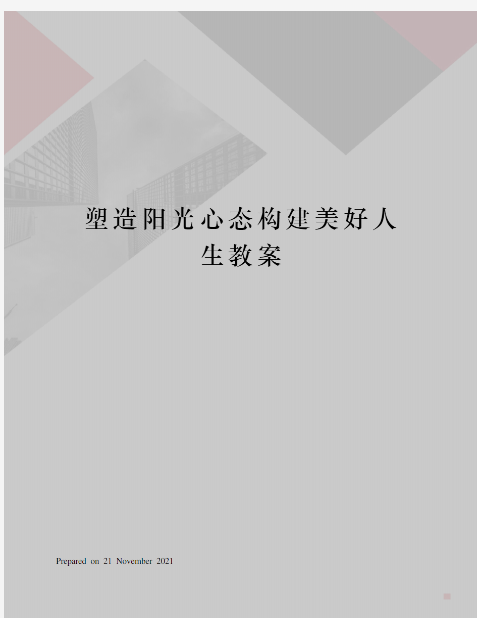 塑造阳光心态构建美好人生教案