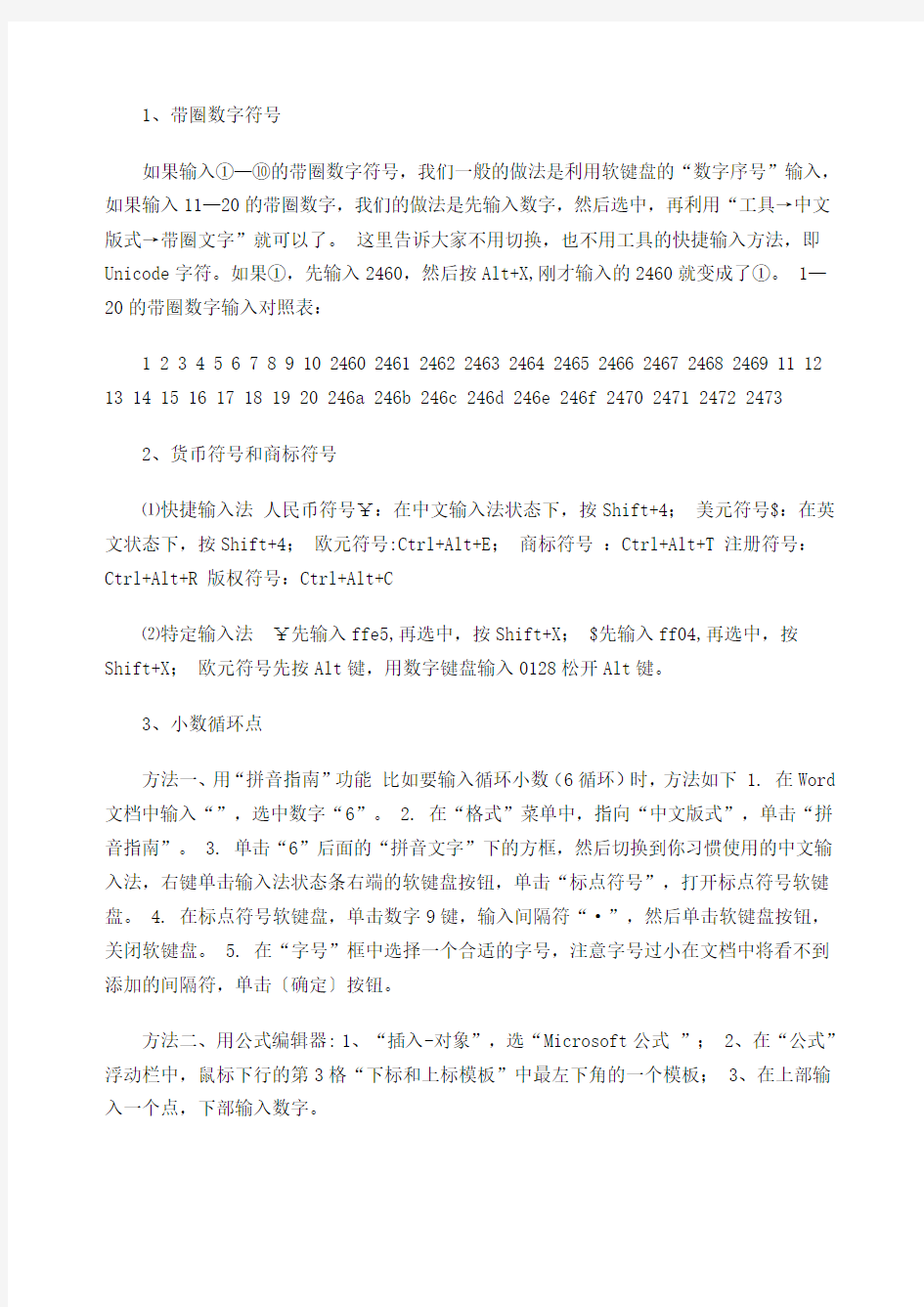 Word中一些特殊符的输入技巧