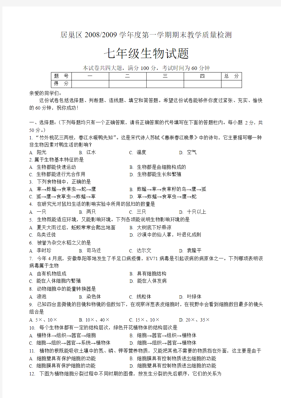 初一生物上册期末测试题及答案