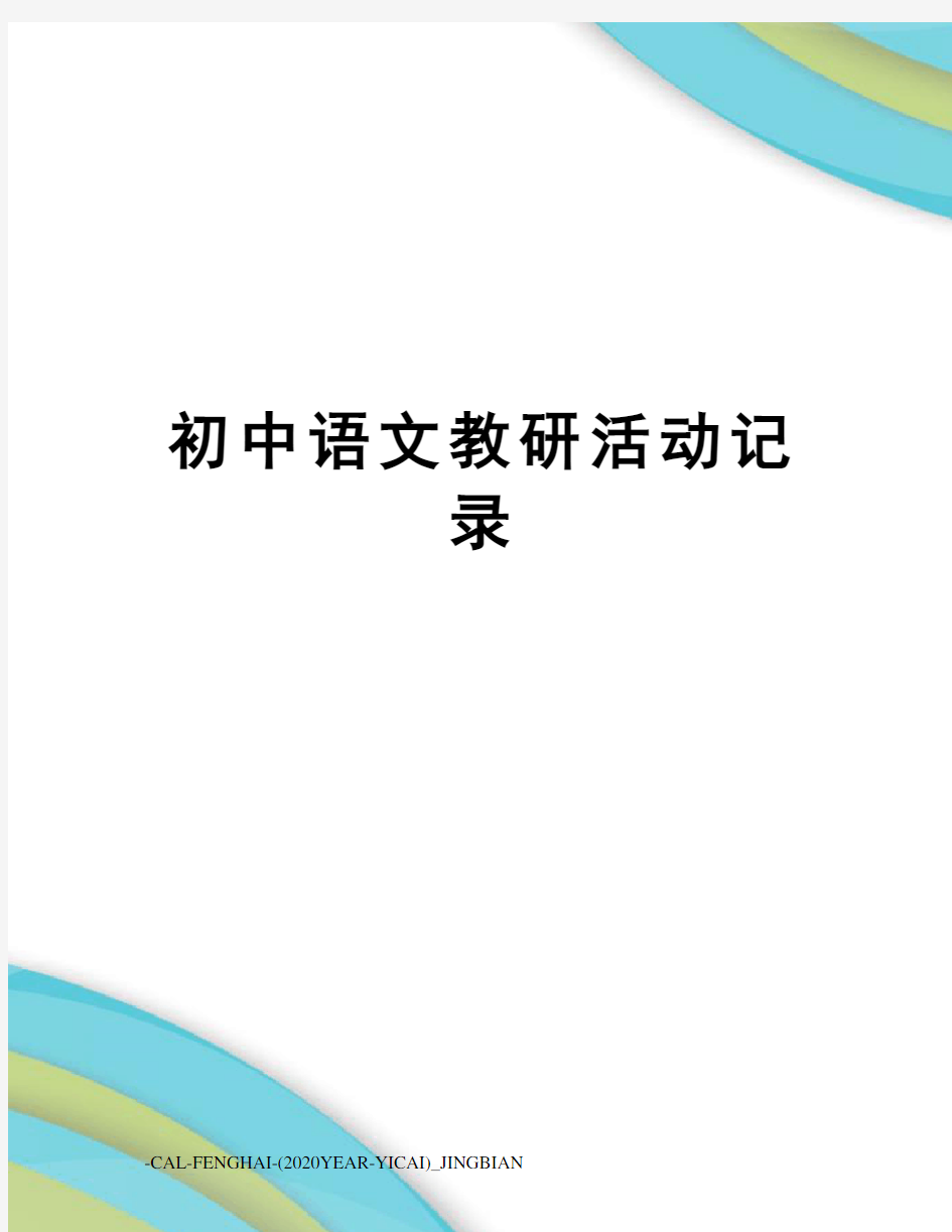 初中语文教研活动记录