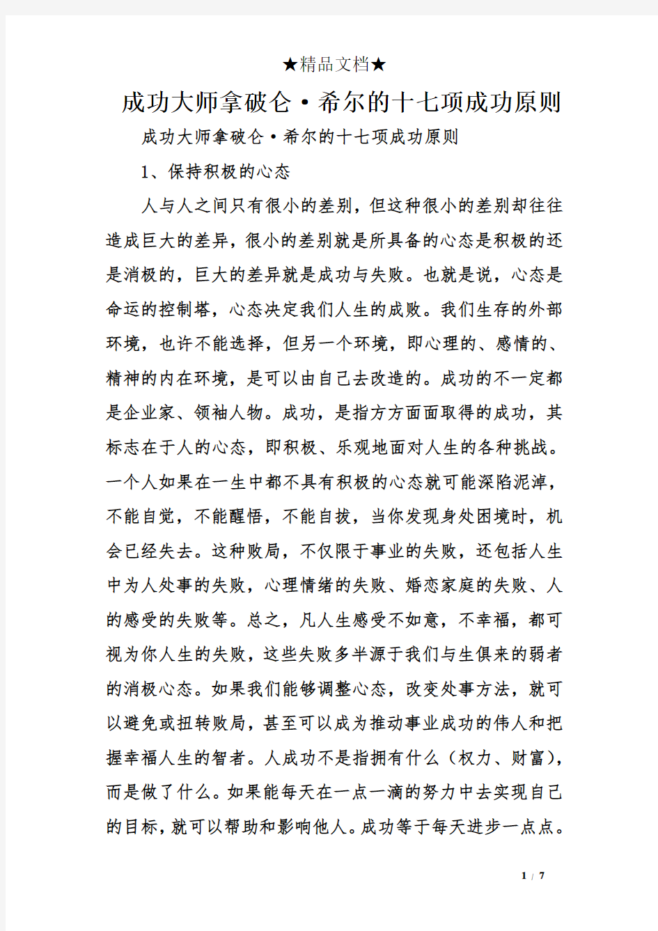 成功大师拿破仑·希尔的十七项成功原则