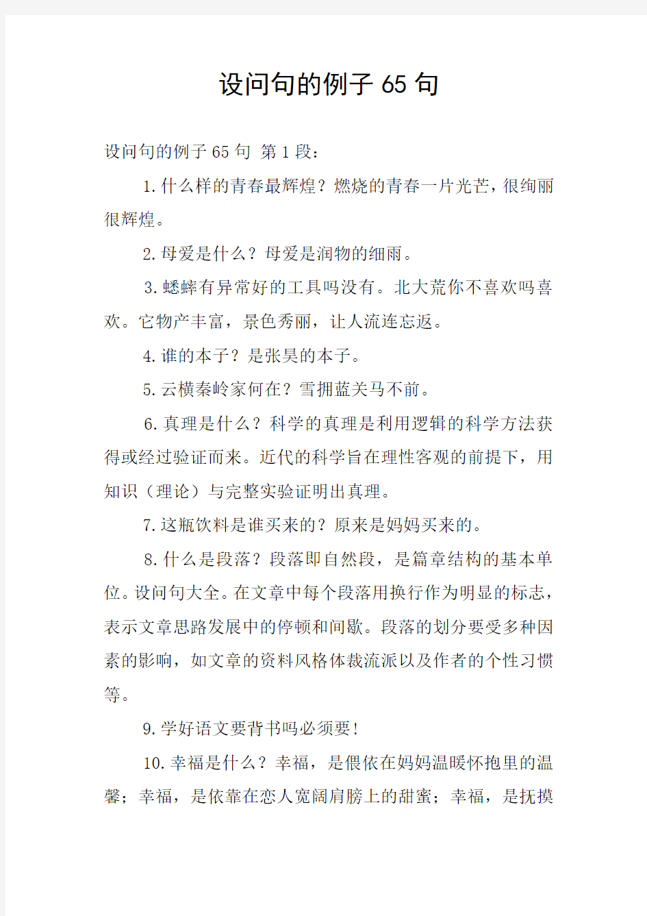 设问句的例子65句