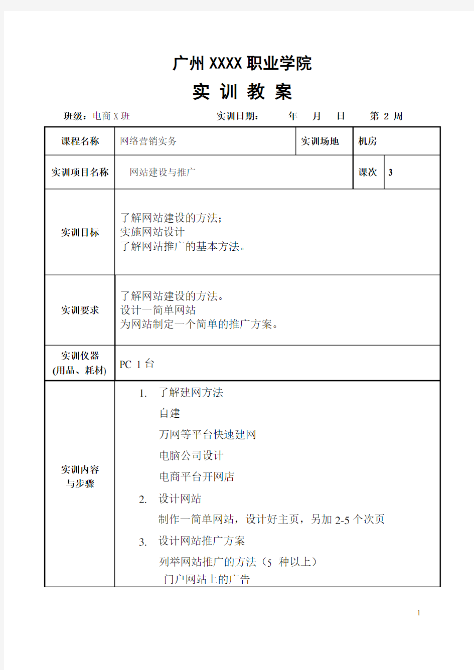 《网络营销实务》实训教案