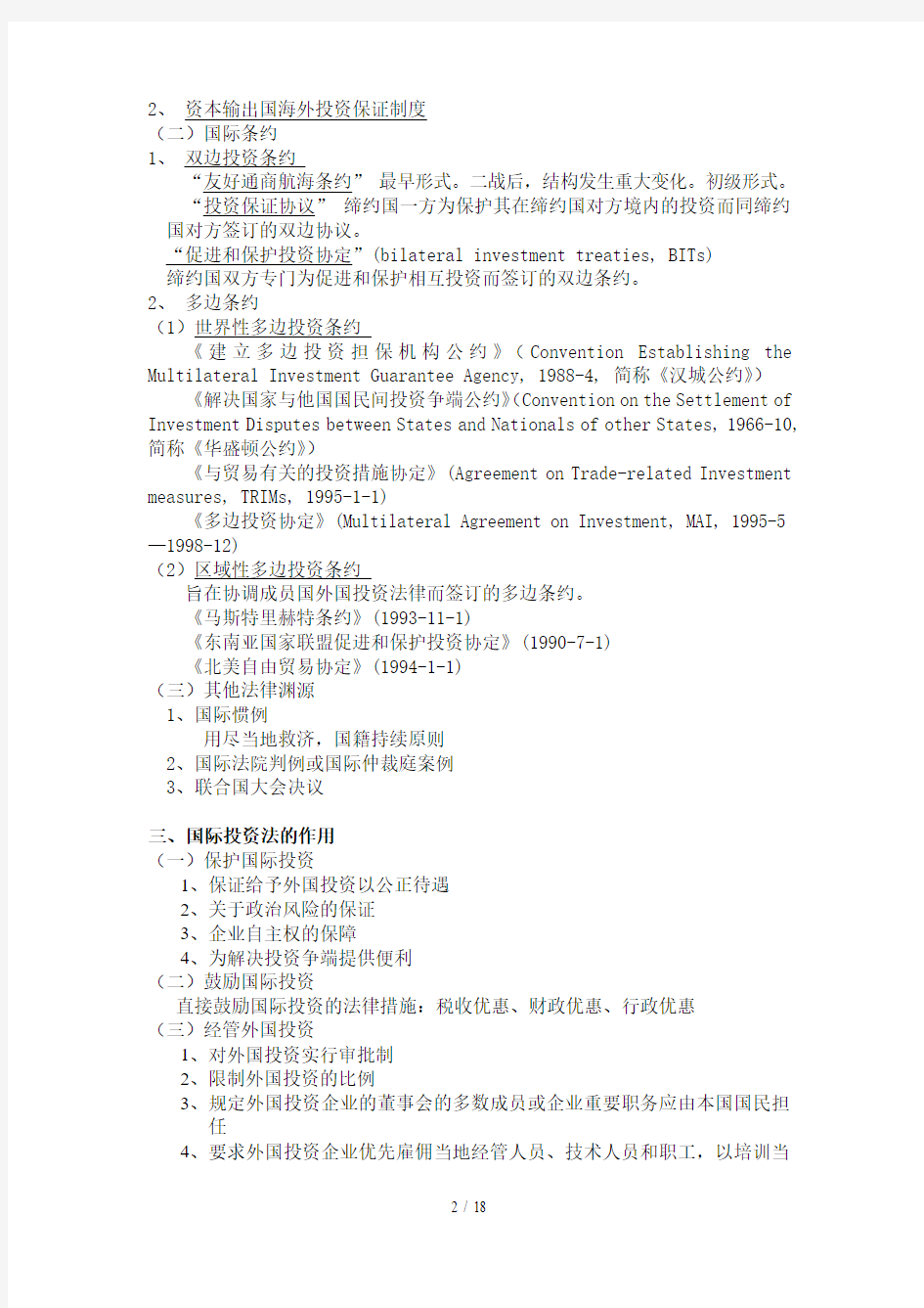 (最新)三篇国际投资法律制