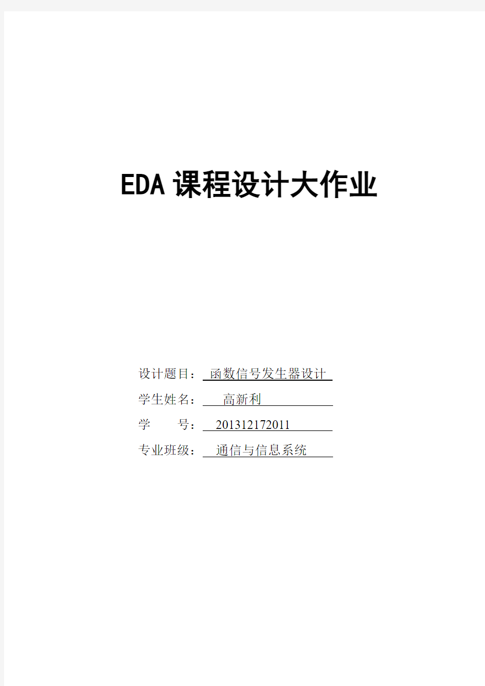 函数信号发生器设计EDA大作业