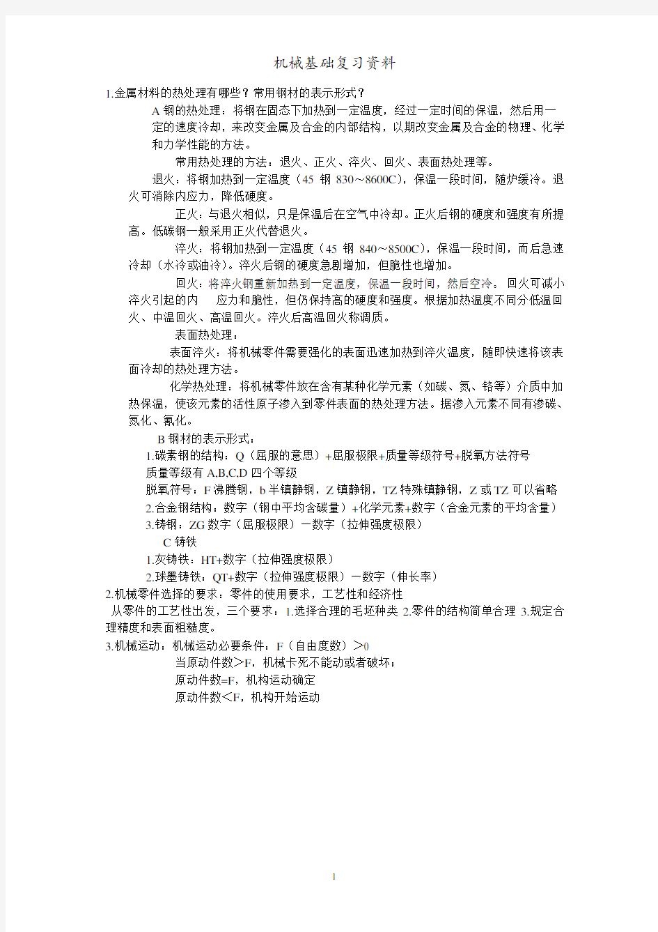 南京工业大学机械设计基础汇总