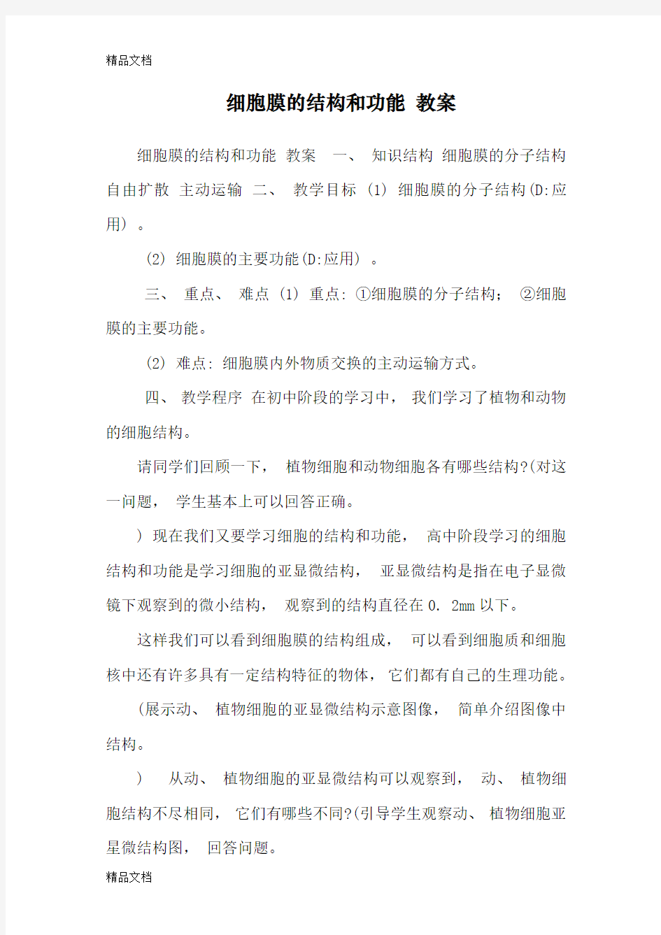 细胞膜的结构和功能 教案演示教学