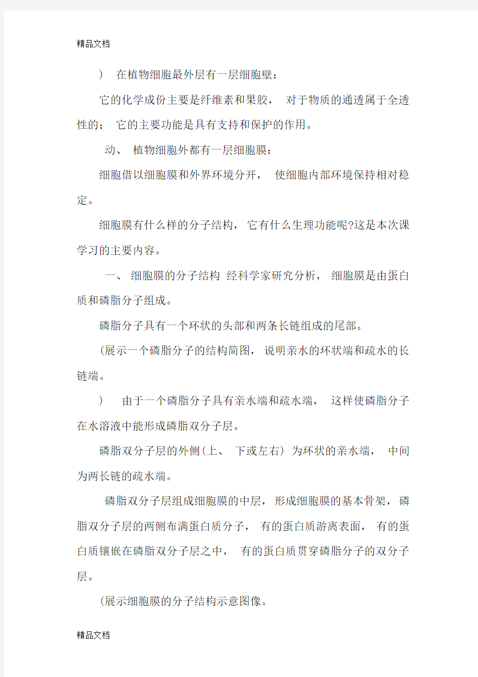 细胞膜的结构和功能 教案演示教学