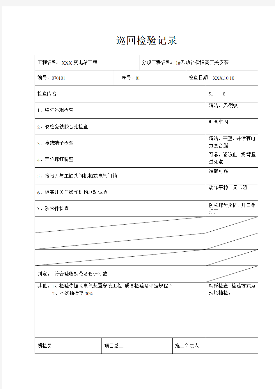 无功补偿装置安装巡检记录