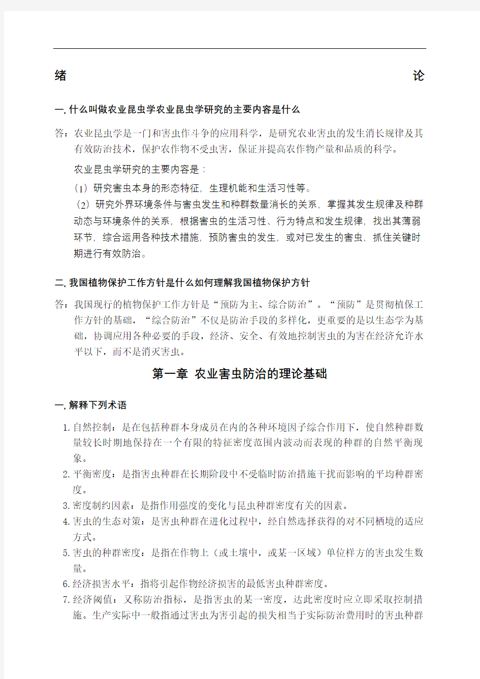 农业昆虫学复习题答案