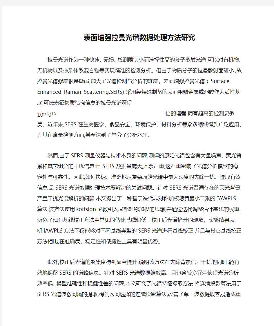 表面增强拉曼光谱数据处理方法研究