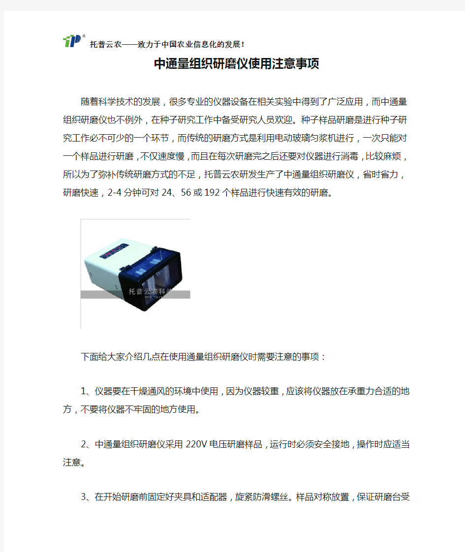 中通量组织研磨仪使用注意事项