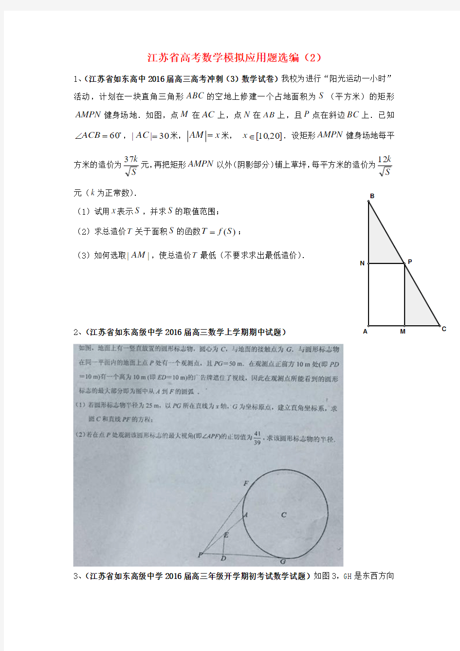 江苏省高考数学模拟应用题选编(Word版 含答案)二