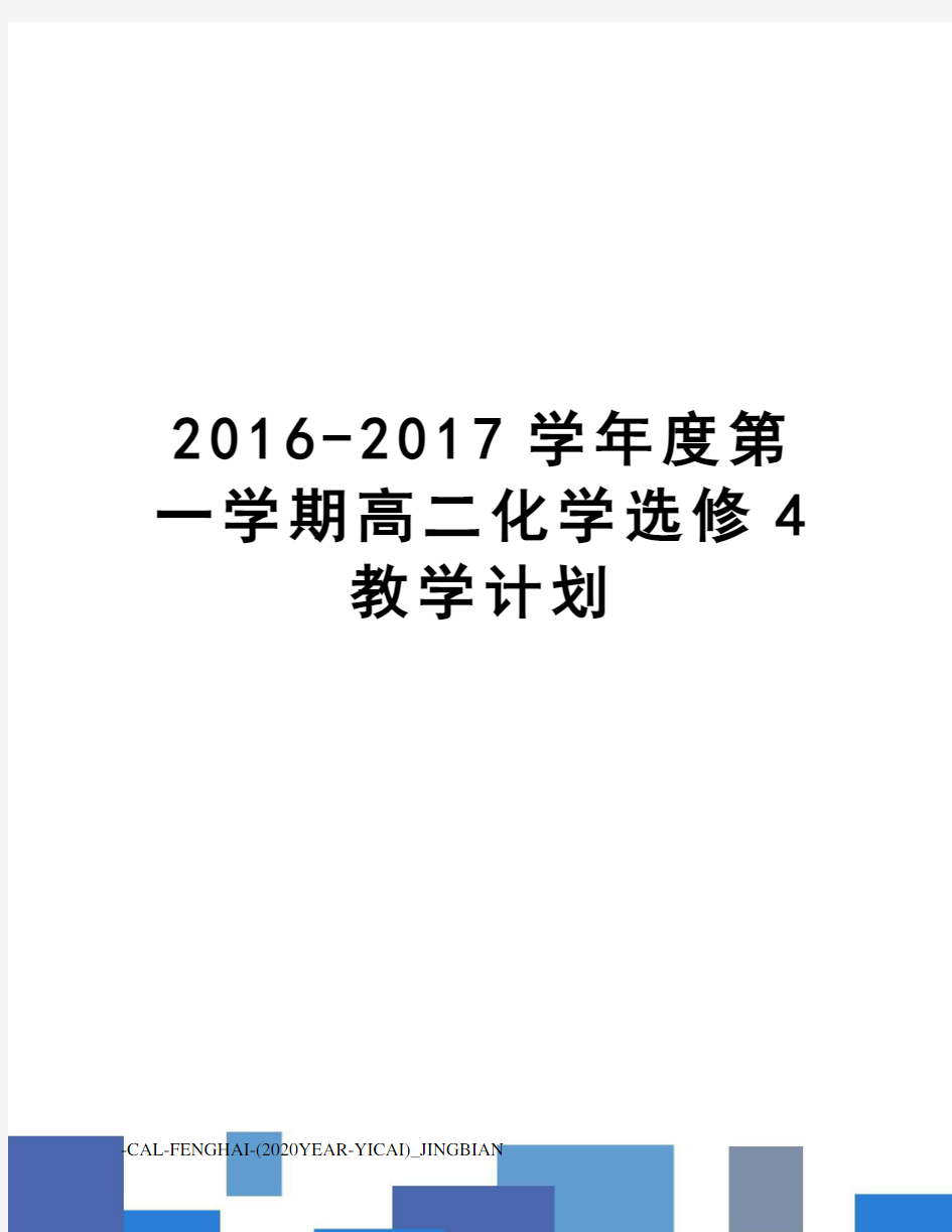 2016-学年度第一学期高二化学选修4教学计划