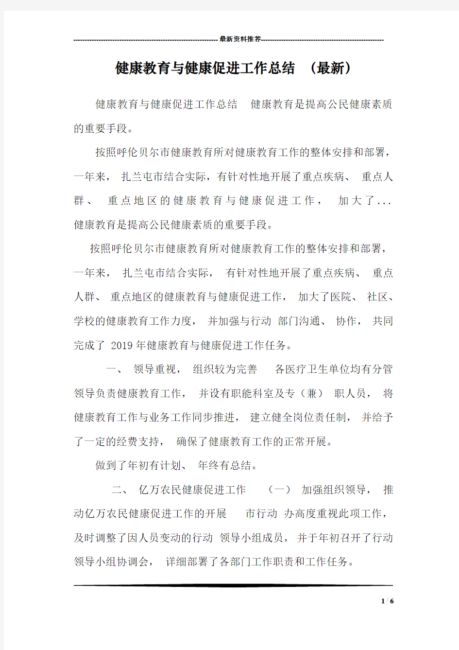 健康教育与健康促进工作总结 (最新)