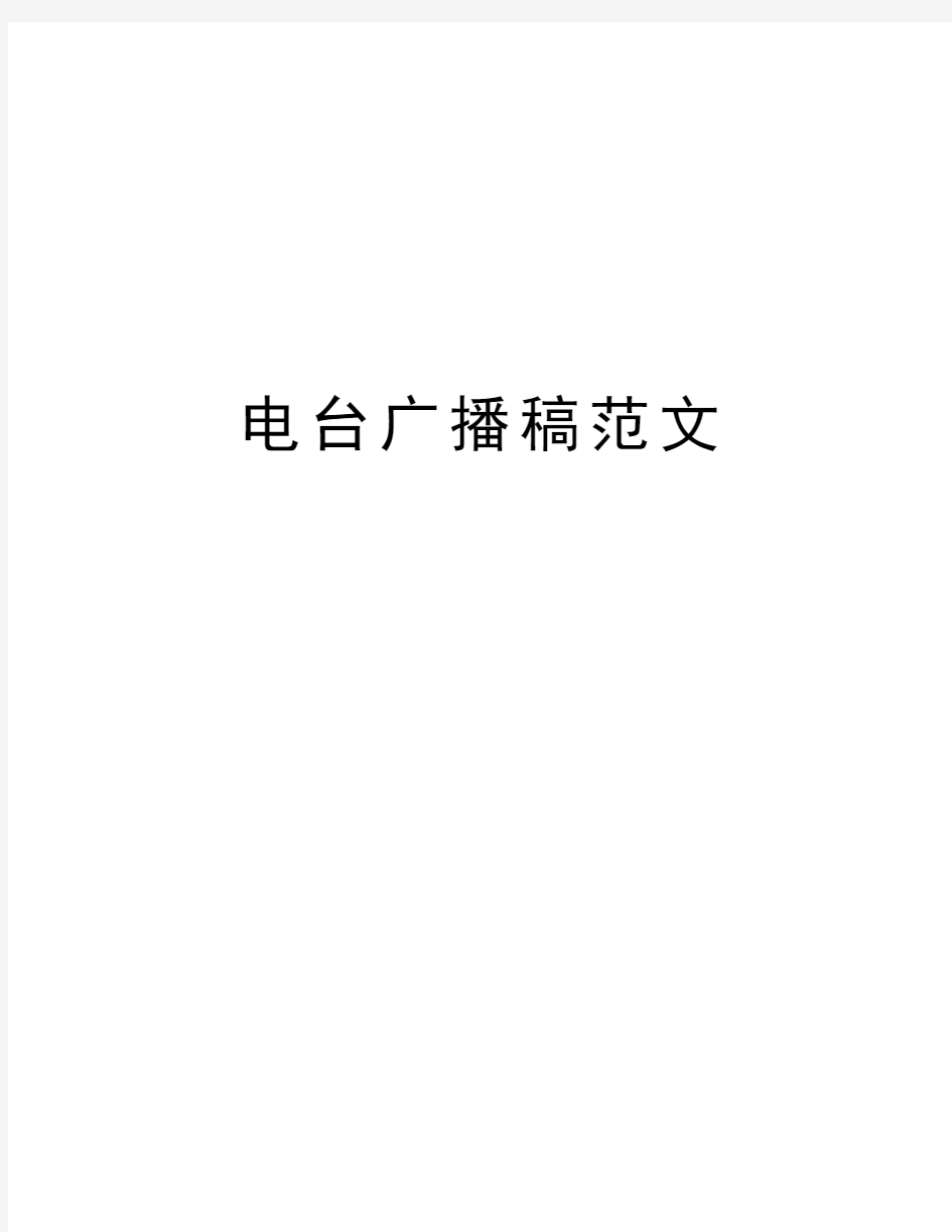 电台广播稿范文讲解学习